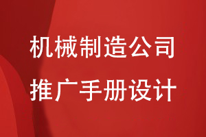 機械制造公司產(chǎn)品推廣手冊設計方法
