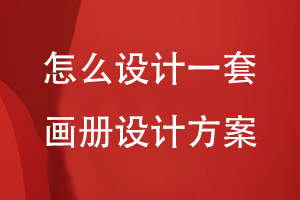 怎么設計一套畫冊設計方案