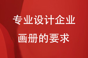 專業(yè)設計企業(yè)畫冊的要求
