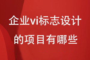 企業(yè)vi標志設(shè)計的項目有哪些