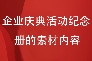 企業(yè)慶典活動紀念冊的素材內(nèi)容