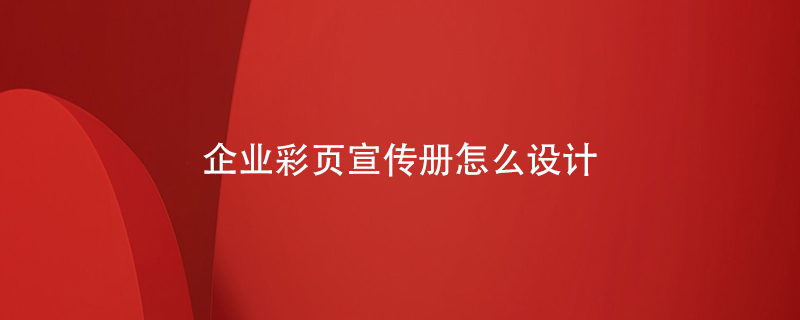 企業(yè)彩頁宣傳冊(cè)怎么設(shè)計(jì)