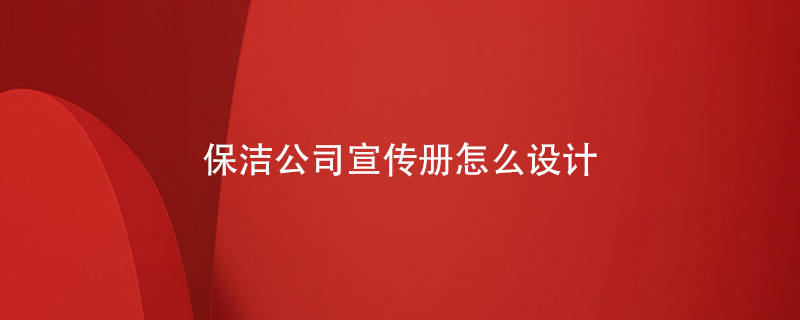 保潔公司宣傳冊怎么設(shè)計(jì)