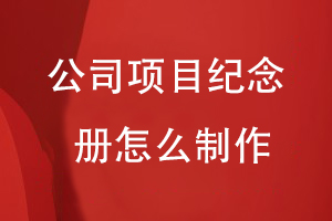 公司項目紀(jì)念冊怎么制作