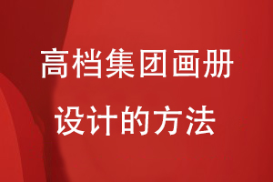 高檔集團畫冊設計的方法