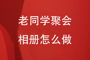 老同學(xué)聚會(huì)相冊怎么做