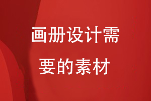 畫冊設(shè)計(jì)需要的素材