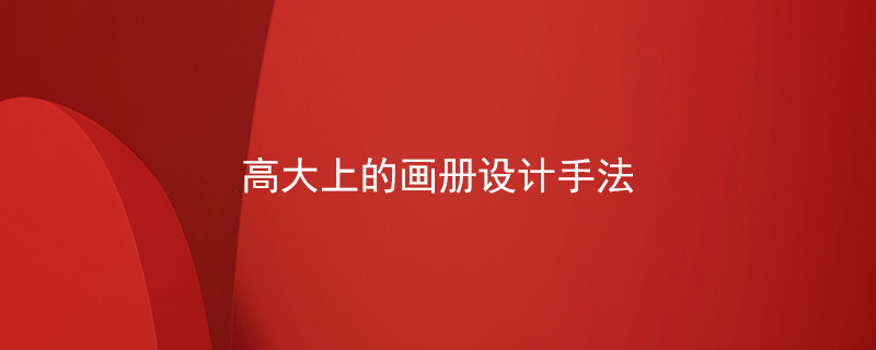 高大上的畫冊設(shè)計(jì)手法