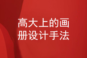 高大上的畫冊設計手法
