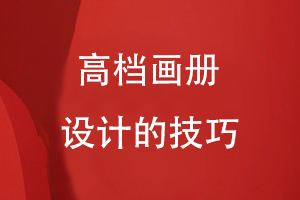 高檔畫冊設計的技巧