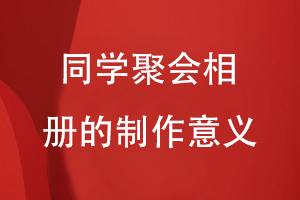 同學(xué)聚會(huì)相冊的制作意義