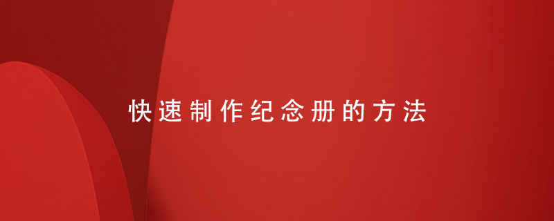 快速制作紀念冊的方法