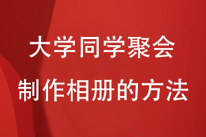 大學(xué)同學(xué)聚會(huì)制作相冊的方法