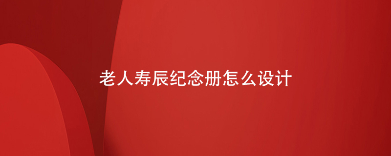 老人壽辰紀念冊怎么設計