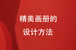 精美畫冊的設計方法