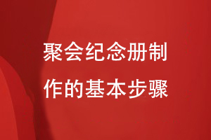 聚會(huì)紀(jì)念冊(cè)制作的基本步驟
