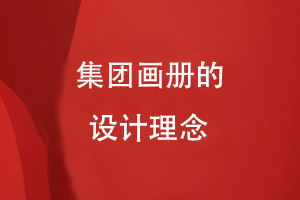 集團(tuán)畫冊的設(shè)計(jì)理念