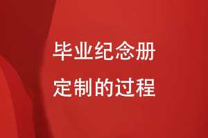 畢業(yè)紀(jì)念冊定制的過程