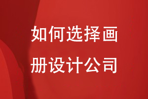 如何選擇畫(huà)冊(cè)設(shè)計(jì)公司