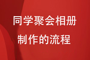 同學(xué)聚會(huì)相冊制作的流程